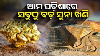 ଖୁବ୍ ଶୀଘ୍ର ବଦଳିପାରେ ଏହି ରାଜ୍ୟର ଭାଗ୍ୟ,  ଏଠି ଅଛି ସୁନାର ଭଣ୍ଡାର || Knews odisha || Knews Odisha