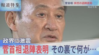 菅総理・突然の辞任表明何が？【報道特集】