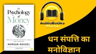 The Psychology of Money by Morgan Housel Audiobook Summary | AuDioBoOksShOw