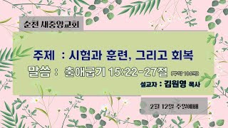 2023.02.12 순천새중앙교회 주일예배