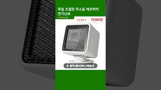 독일 초절전 무소음 에코히터 전기난로