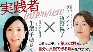 【海外転職 成功事例: ドイツ在住 千葉千穂さん】「無理」と思っていた海外での仕事に、一歩踏み出して成功