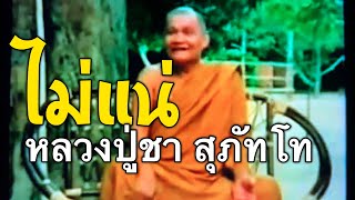 ไม่แน่ อนิจจัง เกิดดับ หลวงปู่ชา สุภัท￼โท