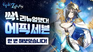 [에픽세븐] 오늘부터 다시 실시!!! 처음부터 하니까 재밌네 (1회)