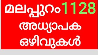 #pscaspirants #LPSA #upsa #hsa മലപ്പുറം 1128 അധ്യാപക ഒഴിവുകൾ  | Teachers Vacancy in Malappuram | PSC