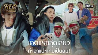 (ENG SUB) เดตแรกสุดเสียว ทำอาแปะแทบเป็นลม! | Highlight Century Of Love Ep.06 | 25 ก.ค. 67 | one31