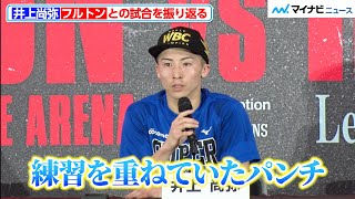 井上尚弥、「あのパンチは練習を重ねていた」フルトンとの試合を振り返る！スーパーバンタム級の“違い”も明かす