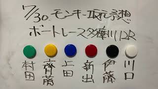 7/30.モンキー坂元予想！ボートレース琵琶湖\u0026ボートレース多摩川 12R