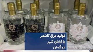 تولید عرق کاشمر با نشان شیر درآلمان