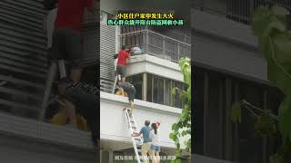 小区住户家中发生大火，热心群众撬开阳台防盗网救小孩。｜中国大陆　广东　救人　见义勇为　#shorts