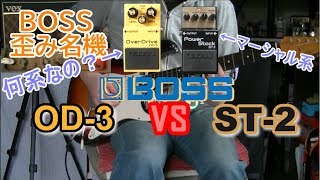 【比較レビュー】  BOSS OD-3 vs ST-2 「マジか⁉OD-3の正体に迫る？！」