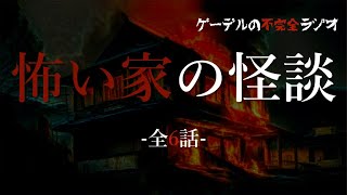 【怪談朗読詰め合わせ】怖い家の怪談　全6話【怖い話・不思議な話】