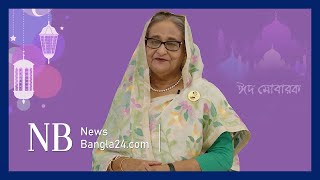 প্রধানমন্ত্রীর ঈদ শুভেচ্ছা | PM Sheikh Hasina | EID GREETINGS