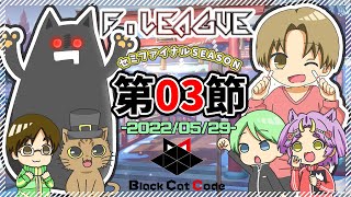 【雀魂Fリーグ】セミファイナル第３節【Black Cat Code】