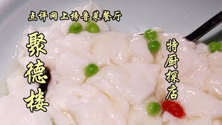 必吃榜魯菜餐廳-聚德樓！抓炒大蝦脆嫩新鮮，芙蓉雞片口感、味道都不錯！| 特廚隋卞