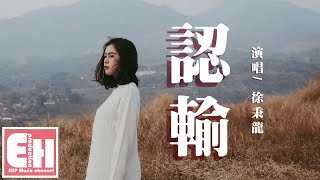 徐秉龍 - 認輸（電視劇《我好喜歡你》插曲）『明明你已退出，我卻不肯認輸。』【動態歌詞Lyrics】