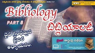 8. బిబ్లియాలజీ [ ప్రామాణిక సూత్రం (కానానికల్)[Canonicity of the Bible]]