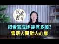 把雪寫成詩能有多美？雪落人間、醉人心扉，治癒一整個冬天！-致遠書香