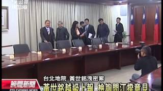 20131227 公視晚間新聞 黃世銘洩密案 江揆證人身分出庭