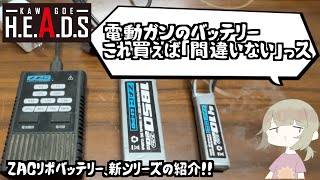 【電動ガンのバッテリーもうこれでいい】ZACリポバッテリー、新作がでました。