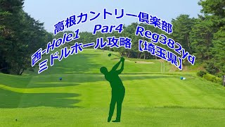 【埼玉県】高根カントリー倶楽部（西-Hole1）ドローンギャラリー、ミドルホール攻略・予約