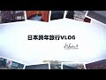 『日本跨年旅行』13.旅途即将结束 大阪之夜 令人难忘令人留恋【vlog】