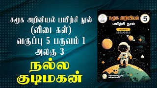 வகுப்பு 5 | பருவம் 1  | அலகு 3 | சமூக அறிவியல் | நல்ல குடிமகன் | nalla kudimagan | 5th standard