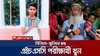 সিনিয়র জুনিয়র দ্বন্দ্বের জেরে খুন এইচএসসি পরীক্ষার্থী সাতিল, আহত ২জন | Dhaka | Jamuna TV