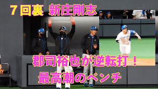 【20240303】７回裏ぐんぐん郡司裕也のタイムリーでついに逆転！！新庄剛志ら大盛り上がり（日本ハム対阪神）