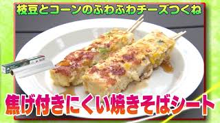 20秒でキャンプ飯。焦げ付きにくい焼きそばシートで枝豆とコーンのふわふわチーズつくね