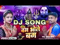 #DJsong बम भोले बम || hit song 2024 singar : chandan nishad