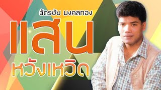 แสนหวังเหวิด - ฉัตรชัย มงคลทอง ชุดรำลึกบทเพลง สาลิกา กิ่งทอง [Official MV\u0026Karaoke]