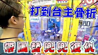 【Kman】帶團替兜兜復仇！打到台主骨折。。[台湾UFOキャッチャー claw machine  catcher 인형뽑기  夾娃娃]