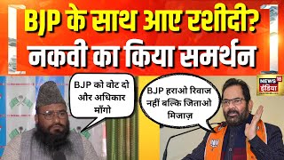 Mukhtar Abbas Naqvi ने क्या कहा कि समर्थन में आए Sajid Rashidi? | Delhi Exit Poll 2025 | Muslim Vote