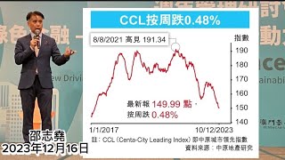 #邵志堯 2023年12月16日  財經新聞解讀 l  中原指數CCL正式跌破150 l  港交所 CEO換馬 l  傳媒有既定立場