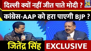 दिल्ली क्यों नहीं जीत पाते मोदी ? केंद्रीय मंत्री Jitendra Singh EXCLUSIVE | Manak Gupta |