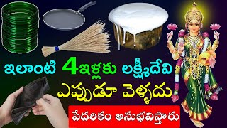 ఇలాంటి 4ఇళ్లకు లక్ష్మీదేవి  వెళ్ళదు పేదరికం అనుభవిస్తారు