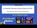 ทบทวนวรรณกรรมสู่บทความวิจัย วิจัย บทความวิจัย ตีพิมพ์ tci@writer2research