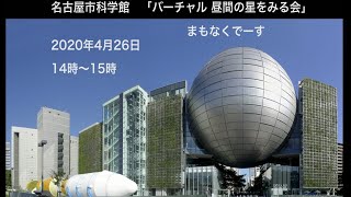 2020年4月26日 バーチャル昼間の星をみる会