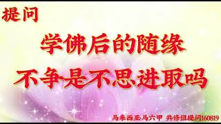 卢台长开示：学佛后的随缘、不争是不思进取吗马来西亚·马六甲《世界佛友见面会》共修组提问160819