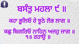 ਕਹਾ ਭੂਲਿਓ ਰੇ ਝੂਠੇ ਲੋਭ ਲਾਗ।। - gurbani kirtan