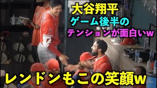 レンドンも笑顔にw ゲーム後半からのテンションが面白い大谷さんw エンゼルス【現地映像】5月17日 レンジャース第１戦