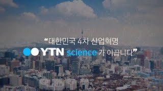 도약하는 YTN사이언스…제5차 과학기술전문방송 선정 / YTN 사이언스