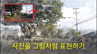 [별별디자인] 포토샵 - 사진을 그림처럼 나타내기 Pencil Sketch Effect in Photoshop