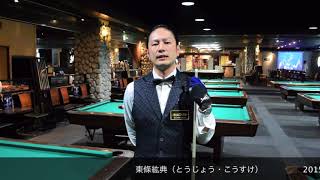 【Welcome to Billiards World】バグースインストラクターズ・スペシャルレッスン