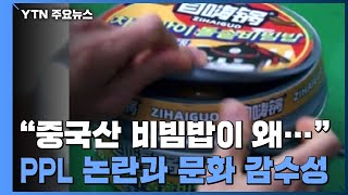 [앵커리포트] "중국산 비빔밥이 왜..." PPL 논란과 '문화 감수성' / YTN