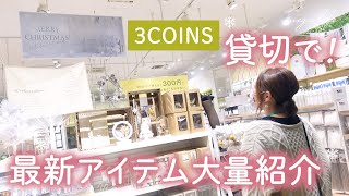 【3COINS】スリーコインズでお買い物♪シンプル商品紹介！クリスマス雑貨/大掃除便利品/収納/キッチングッズなど大量！