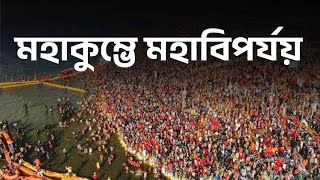 মহাকুম্ভে মহাবিপর্যয় #kumbhmela #stampede  #mahakumbh2025