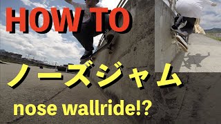 【HOW TO】ノーズジャム？ノーズウォールライド？教えてもらいました。nose jam? nose wallride?