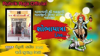 || શોભાયાત્રા || વડલાવાળી શ્રી મહાકાળી માતાજીની શિખર પ્રતિષ્ઠા મહોત્સવ:- વડા ||